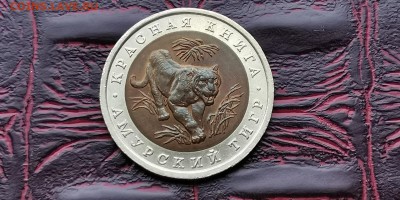 10 рублей 1992. Амурский Тигр Мешковой. До 05.06. N1 - IMG_20190212_110805
