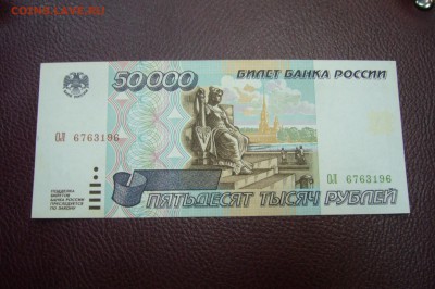 50000 рублей 1995 - 06-04-19- 23-10 мск - P1830928.JPG