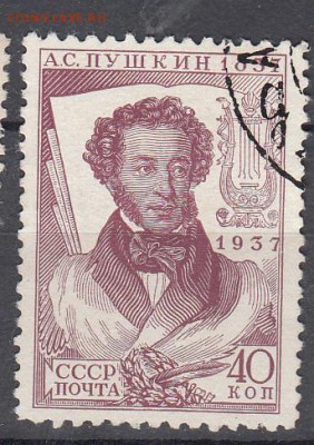 СССР 1937 Пушкин 1м 40к зубц11*12,5 до 03 06 - 205