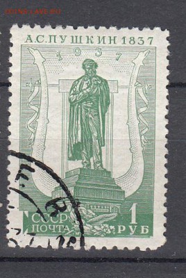 СССР 1937 Пушкин 1м 1р зубц 11*12,5 до 03 06 - 210