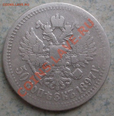 50 копеек 1897 года * до 01.07 - SDC10056.JPG