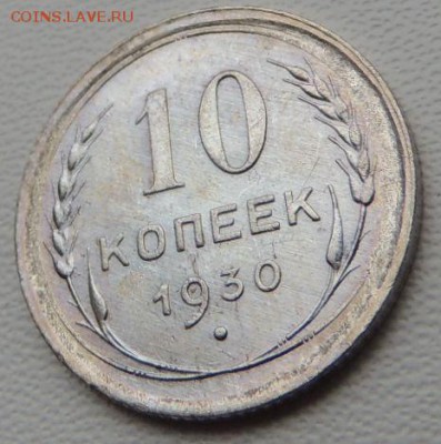 Билон 10 копеек 1930г. окончание: 03.06.19 - DSCN8288.JPG