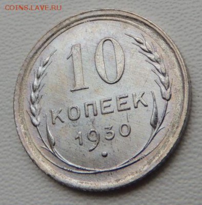 Билон 10 копеек 1930г. окончание: 03.06.19 - DSCN8287.JPG