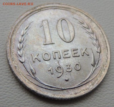 Билон 10 копеек 1930г. окончание: 03.06.19 - DSCN8286.JPG