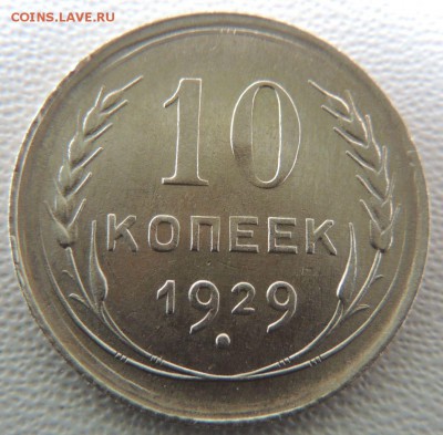 Билон 10 копеек 1929г. окончание: 03.06.19 - DSCN9559.JPG