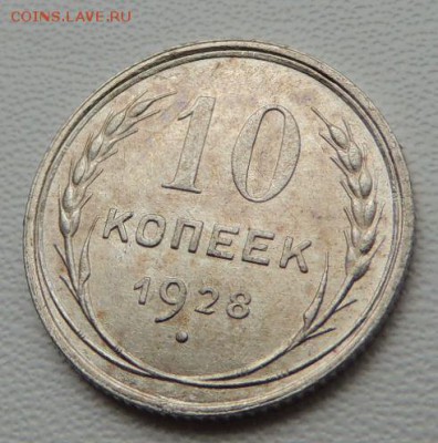 Билон 10 копеек 1928г. окончание: 03.06.19 - DSCN8247.JPG