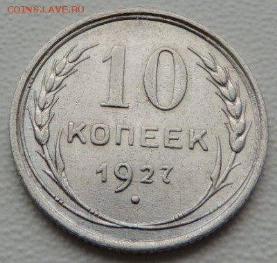 Билон 10 копеек 1927г. окончание: 03.06.19 - DSCN9170.JPG
