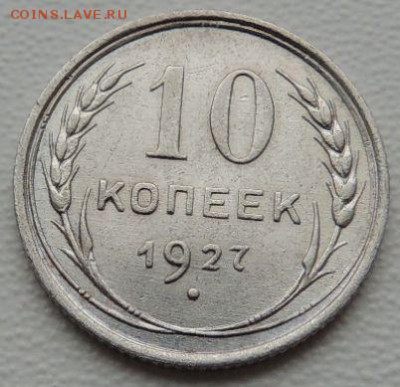 Билон 10 копеек 1927г. окончание: 03.06.19 - DSCN9168.JPG