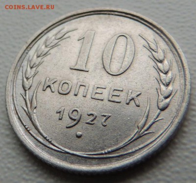 Билон 10 копеек 1927г. окончание: 03.06.19 - DSCN9161.JPG