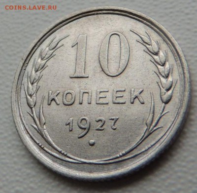 Билон 10 копеек 1927г. окончание: 03.06.19 - DSCN9160.JPG