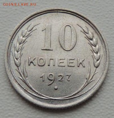 Билон 10 копеек 1927г. окончание: 03.06.19 - DSCN9157.JPG