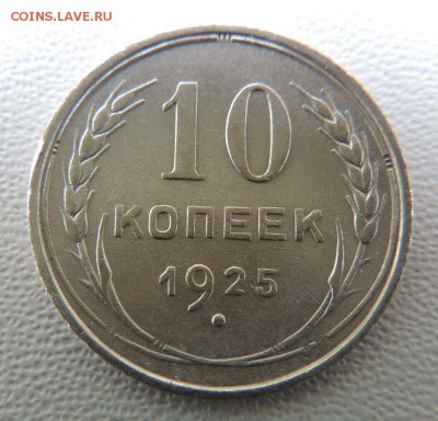 Билон 10 копеек 1925г. окончание: 03.06.19 - DSCN9555.JPG