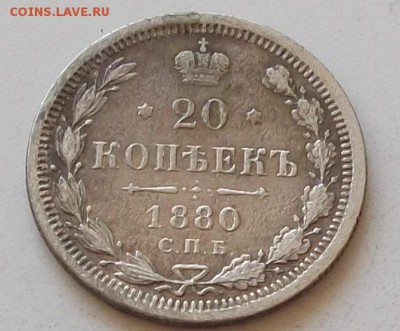 20 коп 1880 2 монеты до 5.06.2019 в 23.00 мск. - 053.JPG
