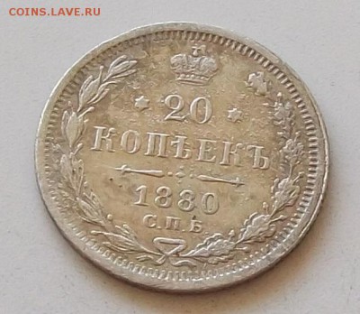 20 коп 1880 2 монеты до 5.06.2019 в 23.00 мск. - 077.JPG