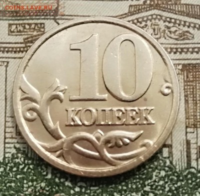 10 коп.2005 М Б-1 до 4.06.2019 22.00 мск - IMG_20190531_110946