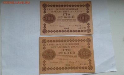 100 руб.  1918г.  2шт.      2.06.19.  22.00 - 20190131_140628