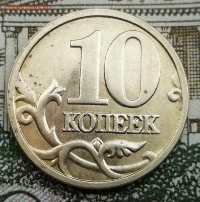 10 коп.2005 М Б-2-редкая-до 4.06.2019 22.00 мск - IMG_20190531_145513