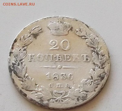 20 КОПЕЕК 1836 года ДО 5.06 2019 В 23.00 МСК - 096.JPG