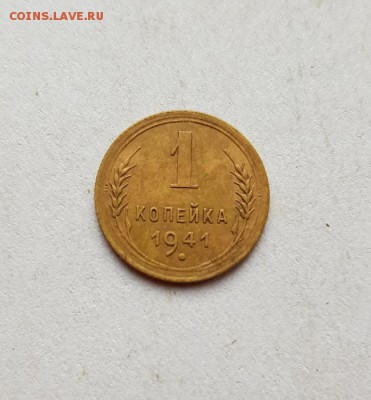1 Копейка 1941г. до 6.06.2019г. 22:30ч, Мск - 20190531_174058