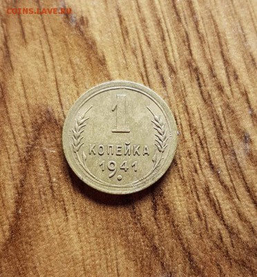 1 Копейка 1941г. до 6.06.2019г. 22:30ч, Мск - 20190531_151711