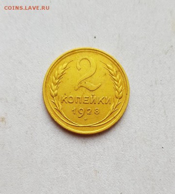 2 Копейка 1928г. до 6.06.2019г. 22:30ч, Мск - 20190531_174206