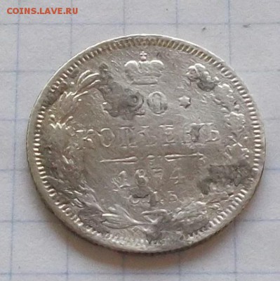 20 КОПЕЕК 1874 года ДО 5.06 2019 В 23.00 МСК - 025.JPG