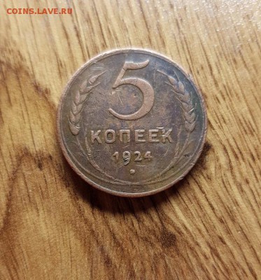 5 Копеек 1924г. до 6.06.2019г. 22:30ч, Мск - 20190531_173252