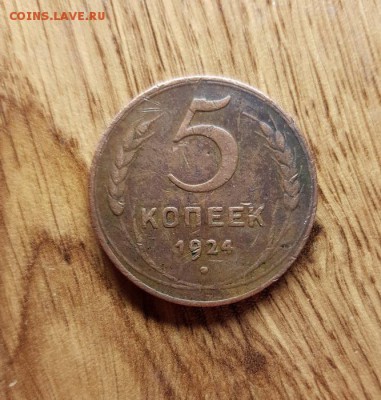 5 Копеек 1924г. до 6.06.2019г. 22:30ч, Мск - 20190531_173243
