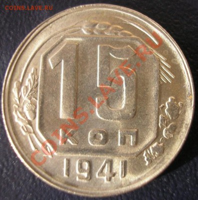 15 коп. 1941 г достойная - до 04.07.11. 22-00 мск - 15.41-2.JPG