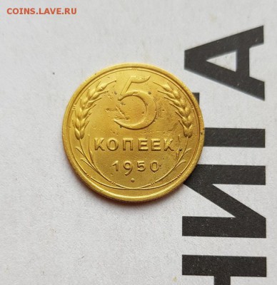 5 Копеек 1950г. до 6.06.2019г. 22:30ч, Мск - 20190531_173900