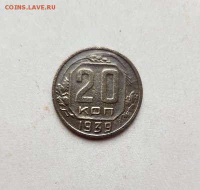 20 Копеек 1939г. до 6.06.2019г. 22:30ч, Мск - 20190531_175753
