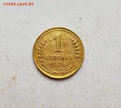 1 Копейка 1926г. до 6.06.2019г. 22:30ч, Мск - 20190531_180736