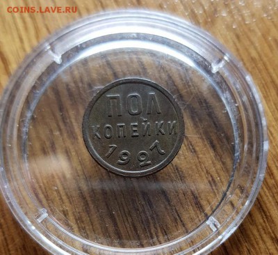 Полкопейки 1927г. до 6.06.2019г. 22:30ч, Мск - 20190223_032225