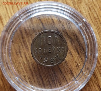 Полкопейки 1927г. до 6.06.2019г. 22:30ч, Мск - 20190223_032211
