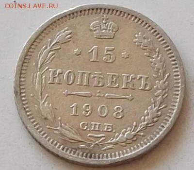 15 копеек 1908 .3 монеты до 5.06 2019 в 23.00 мск - 108.JPG