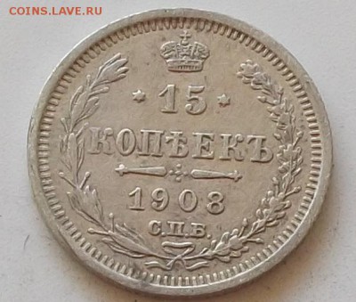 15 копеек 1908 .3 монеты до 5.06 2019 в 23.00 мск - 126.JPG