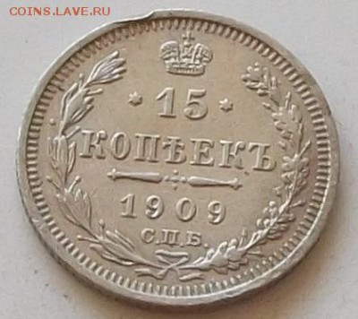 15 копеек 1909 года до 5.06 2019 в 23.00.мск - 120.JPG