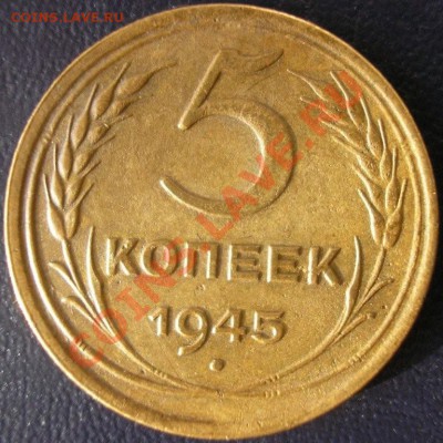 5 коп. 1945 неплохая - до 04.07.11. 22-00 мск - 5.45-2.JPG