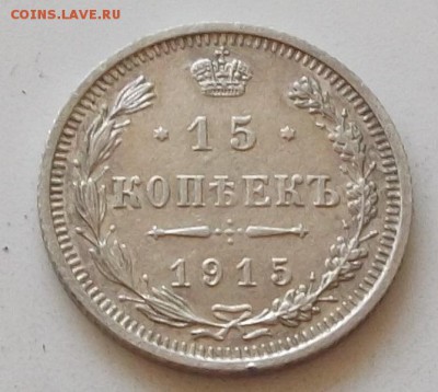 15 копеек 1915  года до 5.06 2019 в 23.00.мск - 132.JPG