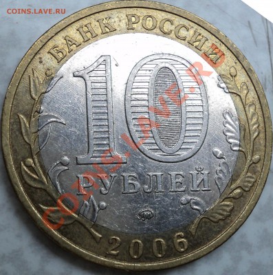 10 рублей 2006 года "Приморский край".Помощь в определении! - DSC07076.JPG