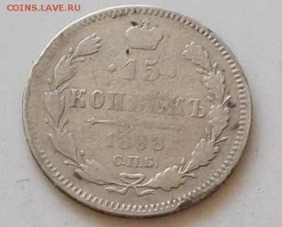 15 копеек 1898 года 2 монеты  до 5.06 2019 в 23.00.мск - 138.JPG