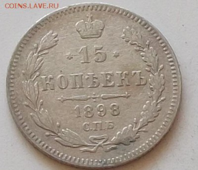 15 копеек 1898 года 2 монеты  до 5.06 2019 в 23.00.мск - 145.JPG