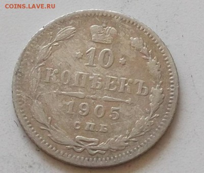 10 копеек 1905 года 2 монеты до 6.06 2019 в 23.00 мск - 212.JPG
