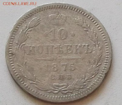 10 копеек 1875  года до 6.06.2019 в 23.00 по мск - 169.JPG