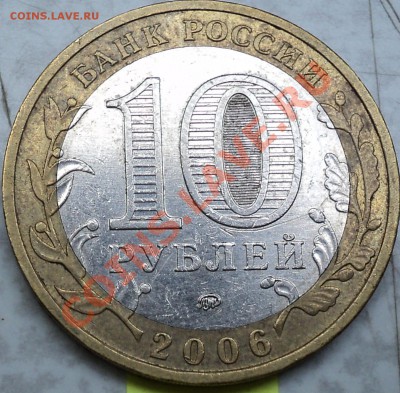10 рублей 2006 года "Приморский край".Помощь в определении! - DSC07082.JPG
