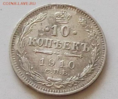 10 копеек 1910  года до 6.06.2019 в 23.00 по мск - 187.JPG