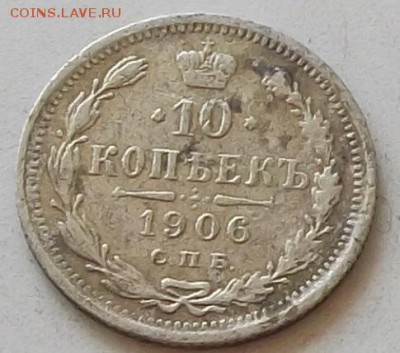 10 копеек 1906  года до 6.06.2019 в 23.00 по мск - 194.JPG
