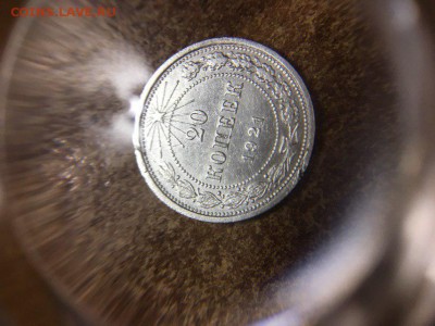 20 копеек 1921 - photo_2019-05-31_22-37-33