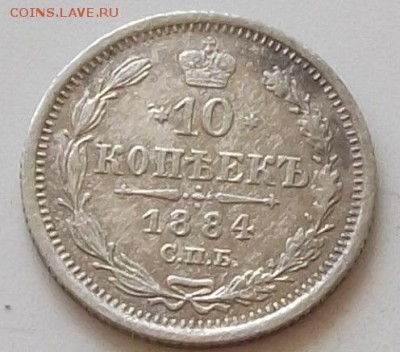 10 копеек 1884  года до 6.06.2019 в 23.00 по мск - 218.JPG