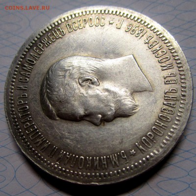 1 рубль 1896 г. (АГ).  коронация Николая II. 01-06-2019 - IMG_6715.JPG